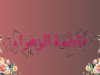 Fatimah Az-Zahra Adalah Teladan Inspiratif Kesetaraan Gender Fatimah az-Zahra