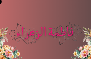 Fatimah Az-Zahra Adalah Teladan Inspiratif Kesetaraan Gender Fatimah az-Zahra